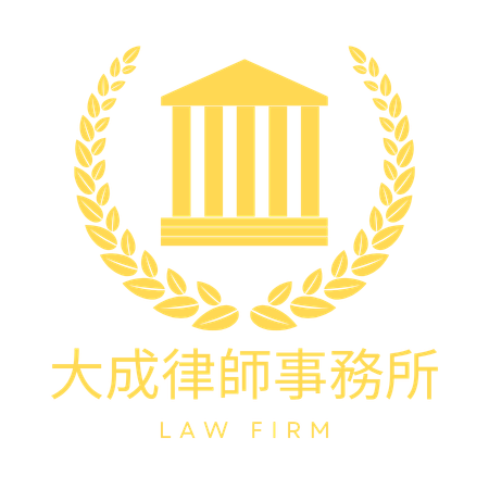 大成律師事務所